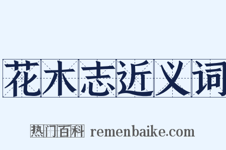 花木志近义词是什么意思的图片